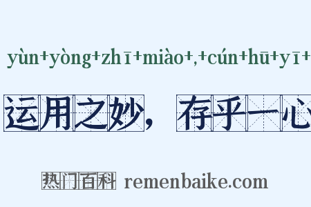 运用之妙，存乎一心是什么意思的图片